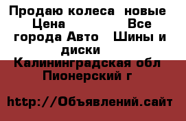 Продаю колеса, новые › Цена ­ 16.000. - Все города Авто » Шины и диски   . Калининградская обл.,Пионерский г.